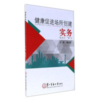 健康促进场所创建实务