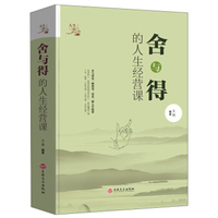 舍与得的人生经营课