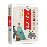 唐诗三百首 美绘本 青少版 无障碍阅读 少年读经典