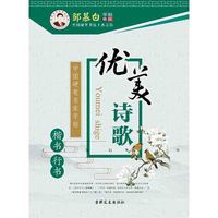 优美诗歌（楷书 行书）/中国硬笔名家字帖