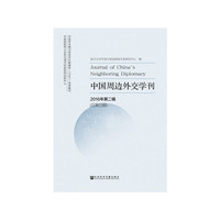 中国周边外交学刊（2016年第二辑，总第四辑）