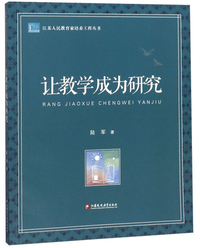 让教学成为研究/江苏人民教育家培养工程丛书