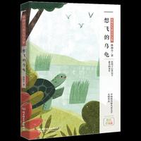 林海音儿童文学：想飞的乌龟（彩绘珍藏版）