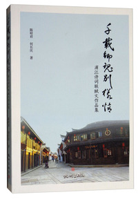 千载乡魂别样情（浦江诗词联赋文作品集）