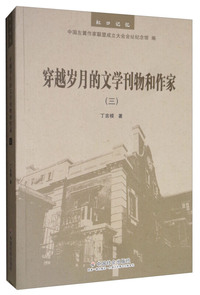 穿越岁月的文学刊物和作家（三）