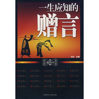 一生应知的赠言（插图本）