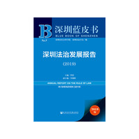 深圳蓝皮书：深圳法治发展报告（2019）