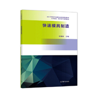 快速模具制造