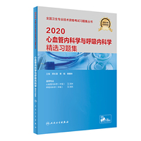 2020心血管内科学与呼吸内科学精选习题集