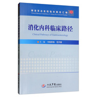 消化内科临床路径/解放军总医院临床路径汇编