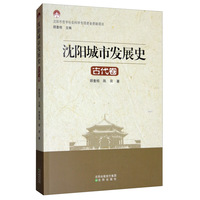 沈阳城市发展史——古代卷