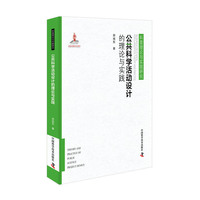 公共科学活动设计的理论与实践