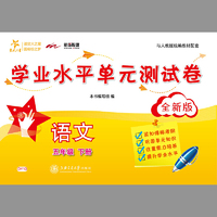 语文学业水平单元测试卷·五年级下册（全新版）