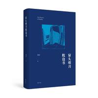 慢活书系·窗头明月枕边书