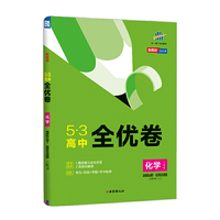 曲一线 53高中全优卷 化学选择性必修1化学反应原理 人教版 新教材 2022版五三