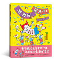 跳舞吧，猫先生！（日本绘本大师伊东宽作品，培养孩子面对困难的勇气）浪花朵朵