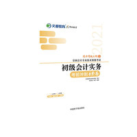 文都教育  杨克智, 谢萍  2021全国会计专业技术资格考试考前冲刺6套卷： 初级会计实务