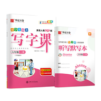 华夏万卷小学英语字帖2021秋 写字课六年级上册人教PEP版 于佩安英文字帖同步英语教材(赠听写本)