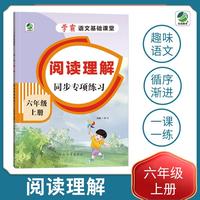 小学六年级上册语文专项训练练习册语文基础课堂阅读理解新统编人教版