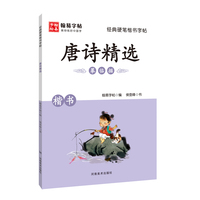 经典硬笔楷书字帖. 唐诗精选