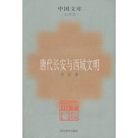唐代长安与西域文明(史学类)(中国文库)