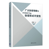 广义协变导数与平坦时空的协变形式不变性