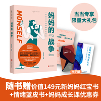 妈妈的战争:当妈的80%的烦恼来自家庭,看完这本书解决你80%的烦恼,送妈妈成长课大礼包