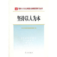 坚持以人为本/党的十六大以来重大战略思想学习丛书(党的十六大以来重大战略思想学习丛书)