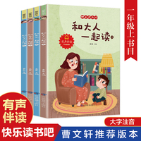 快乐读书吧 小学语文一年级下 和大人一起读（全四册） 有声伴读彩绘插图版