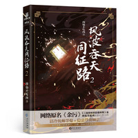 风波吞天同征路2
