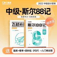 斯尔教育中级经济法88记 飞越必刷题