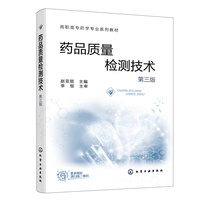 药品质量检测技术(赵亚丽 )(第三版)