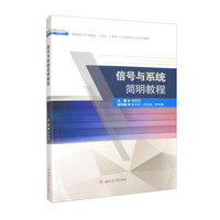 信号与系统简明教程