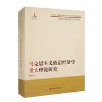 马克思主义政治经济学重大理论研究（马克思主义理论研究与当代中国书系）