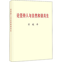论坚持人与自然和谐共生
