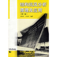 结构抗风分析原理及应用(第二版)