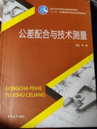 公差配合与技术测量