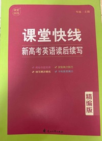 课堂快线.新高考英语读后续写