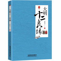 大明十二良缘