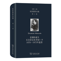 尼采著作全集(第1卷)：悲剧的诞生  不合时宜的考察Ⅰ—Ⅳ  1870—1873年遗著