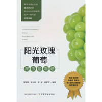 阳光玫瑰葡萄高质量栽培