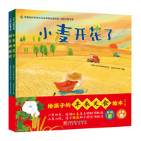 给孩子的丰衣足食绘本（全2册 棉花的旅程+小麦开花了）