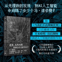 理性的疯狂梦（《当我们不再理解世界》作者本哈明·拉巴图特全新力作，步步惊心，丝丝入扣回顾人工智能发展的前世今生）