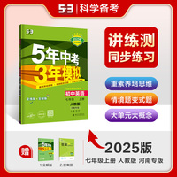 曲一线 初中英语 七年级上册 人教版 河南专版 2025版初中同步 5年中考3年模拟五三