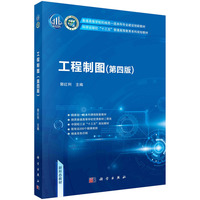 工程制图(第四版) 9787030788603郭红利科学出版社
