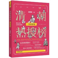 清朝热搜榜：王朝哀歌卷（热搜中国史系列）