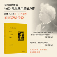 亚当夏娃日记:中英文对照