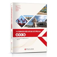 大庆油田优秀群众性质量管理活动成果汇编