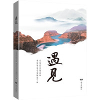 遇见