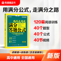 现代文阅读满分答题公式+120篇阅读训练：高中语文 高中通用